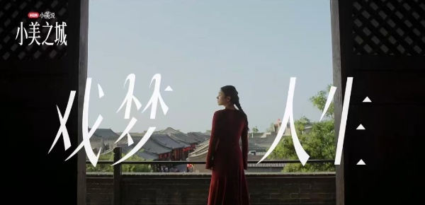 小美說(shuō)2025｜在“小美之城”，看見(jiàn)營(yíng)銷(xiāo)的更多可能