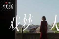 小美說(shuō)2025｜在“小美之城”，看見(jiàn)營(yíng)銷(xiāo)的更多可能