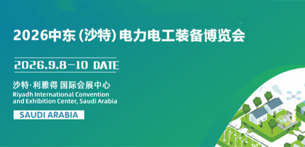 2026中東沙特電力電工裝備博覽會 