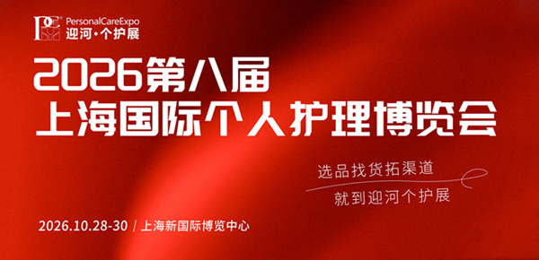 2026第八屆上海國際個人護(hù)理博覽會