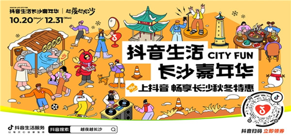 「抖音生活長(zhǎng)沙嘉年華｜越夜越長(zhǎng)沙」“湘”當(dāng)出彩——長(zhǎng)沙好店2.0正式出道！