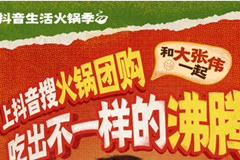 抖音生活火鍋季，用火鍋局續(xù)滿一整個(gè)冬天的快樂(lè)